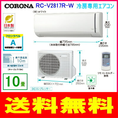 【取付工事対象商品】【延長保証対象商品】コロナ：冷房専用エアコン（ホワイト）/RC-V2817R-W...:mellow:10014515