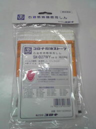 <strong>コロナ</strong>部品：替え芯（しん）/SX-B27WY (A)型<strong>石油ストーブ</strong>用〔60g-3〕〔メール便対応可〕