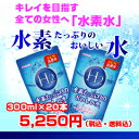 【送料無料】はなまるマーケットで注文殺到!楽天ランキング第1位獲得! 排出・美肌がこれ1本で!水素水 水素たっぷりのおいしい水(300ml×20本)【RCP】