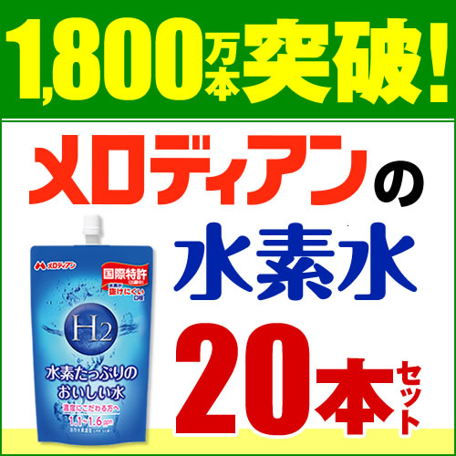 【送料無料】300ml×20本メロディアン公式　水素水　1800万本突破 水素たっぷりのお…...:melodian:10000070