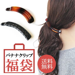 5%OFFクーポン配布 ヘアクリップ バナナクリップ 2個 セット 福袋 クリップ プチプラ まとめ髪 2024 ヘア <strong>髪飾り</strong> 髪留め プレゼント プチプラ