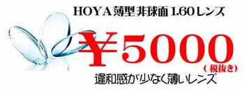 HOYA非球面1.60薄型レンズUV、超撥水加工付
