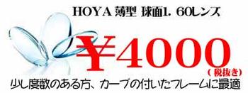 HOYA球面1.60薄型レンズUV、超撥水加工付