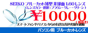 SEIKOブルーカット薄型非球面1.60レンズカラー選択可UV、超撥水加工付