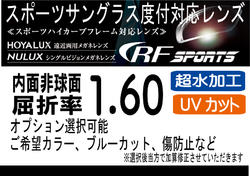 HOYA　RFスポーツオークリーの度付きレンズ交換に！HOYA内面非球面1.60スポーツグラス向け、プリズム補正レンズUVカット、撥水、レンズカラー、（2枚価格）オプション選択可能