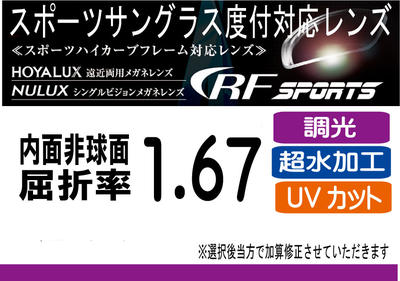 HOYA　RFスポーツ調光レンズ、サンテックオークリーナイキのレンズ交換に！HOYA内面非球面1.67スポーツグラス向け、プリズム補正レンズUVカット、撥水加工（2枚価格）