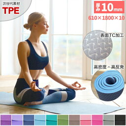 【30%OFFクーポン♪】<strong>ヨガマット</strong> 10mm TPE 厚手 高品質なTPE素材 <strong>ヨガマット</strong> 全14色・送料無料!!ヨガ ストレッチマット トレーニングマット スポーツマットとしても♪ ダイエット エクササイズ ピラティス 筋力トレーニング [ka3500][ss50]