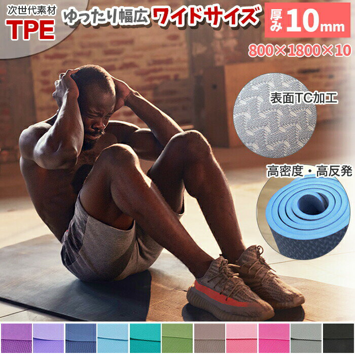 ヨガマット <strong>10mm</strong> 80cm <strong>TPE</strong> 厚手 幅広 大判 幅800mm 高品質な<strong>TPE</strong>素材 ワイドタイプ　ヨガマット 全14色・送料無料!!ヨガ ストレッチマット <strong>トレーニングマット</strong>としても♪ ダイエット エクササイズ[ka3502]【t-45】[ss50]