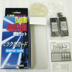 ・[メモリアル仏壇] 仏壇用 地震対策補強セット ミラクルガード [重ね唐木仏壇・金仏壇用]