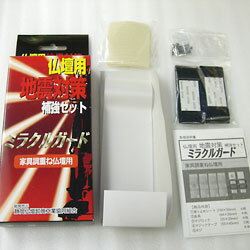 ・仏壇用 地震対策補強セット ミラクルガード [家具調重ね仏壇用]