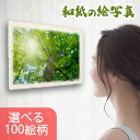 和紙の絵写真 アートパネル 30x21cm 絵画 インテリア 額入り 油絵 風景画 風水 絵 玄関 おすすめ 開運 運気が上がる絵 金運 開運絵画 海の絵 花の絵 山の絵 富士山 おしゃれ 玄関 に 飾る リビング トイレ グッズ ひまわり 虹の絵 版画 油彩画 壁掛け 壁飾り