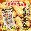 落花生 やちまた産 八街 殻付き 千葉半立 ちばはんだち 70g×3袋 正規品 ピーナッツ 全国送料無料