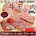 和風ビーフジャーキー 200g おつまみ 珍味 全国送料無料