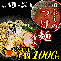 【お買い物マラソン特別企画】田ぶしつけ麺 3食入＊北海道・沖縄・一部離島等は別途送料650円がかかります。