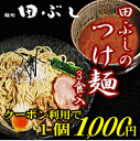 田ぶしつけ麺 3食入＊北海道・沖縄・一部離島等は別途送料650円がかかります。