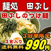 【驚愕の50％OFF・新店オープン記念感謝祭】田ぶしつけ麺 3食入＊北海道・沖縄・一部離島等は別途送料650円がかかります。＊お一人様4個迄ご購入いただけます。