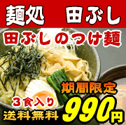 【驚愕の50％OFF】田ぶしつけ麺 3食入＊北海道・沖縄・一部離島等は別途送料650円がかかります。＊お一人様4個迄ご購入いただけます。