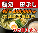 祝★400,000食突破記念感謝祭田