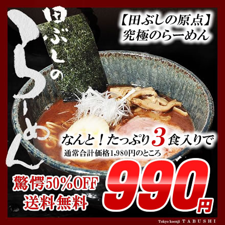 期間限定リピート解禁！田ぶしらーめん 3食入＊北海道・沖縄・一部離島等は別途送料650円がかかります。＊お一人様3個迄ご購入いただけます。田ぶし/たぶし/つけ麺/ラーメン独創的な魔性の味ランキング常連！