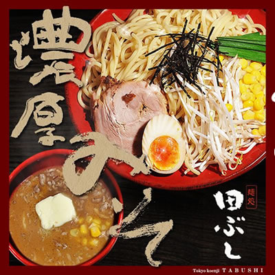 濃厚味噌つけ麺 3食入＊北海道・沖縄・一部離島等は別途送料650円がかかります。＊海外配送…...:men-tabushi:10000050