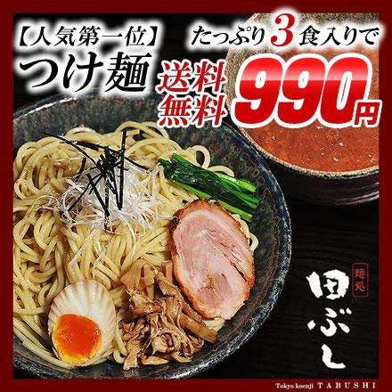 田ぶしつけ麺 3食入＊北海道・沖縄・一部離島等は別途送料650円がかかります。お一人様2個限定！当店一番人気！お試し下さい！