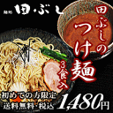 【送料無料】【お試し価格！25％OFF】初めての方限定田ぶしつけ麺 3食入＊北海道・沖縄・一部離島等は別途送料650円がかかります。＊お一人様6個迄ご購入いただけます。【グルメ5_free】