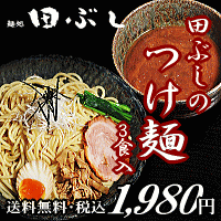 田ぶしつけ麺 3食入食欲を誘う魔法のタレ