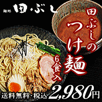 【送料無料・税込】田ぶしつけ麺 6食入