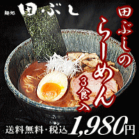 【送料無料】田ぶしらーめん 3食入※北海道・沖縄・その他一部離島は別途送料650円を頂戴いたします。