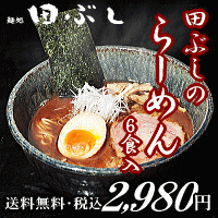 【送料無料・税込】田ぶしらーめん 6食入