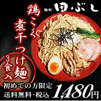 【送料無料】【お試し価格！25％OFF】初めての方限定！鶏こく煮干つけ麺 3食入＊北海道・沖縄・一部離島等は別途送料650円がかかります。＊お一人様6個迄ご購入いただけます。