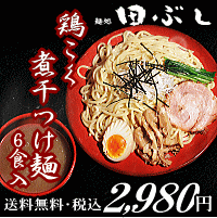 【送料無料】鶏こく煮干つけ麺 6食入＊北海道・沖縄・一部離島等は別途送料650円がかかります。★魚だしにこだわる田ぶしの究極の一杯★