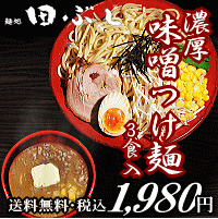 【送料無料】濃厚味噌つけ麺 3食入＊北海道・沖縄・一部離島等は別途送料650円がかかります。