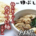 極太生うどん 肉汁つけ麺4食入