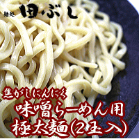 焦がしにんにく味噌らーめん用 替玉　極太麺（2玉入）