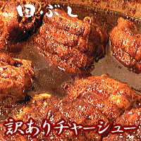 訳ありチャーシュー（焼豚）300g※送料無料製品と同梱で送料無料!!冷蔵商品田ぶし/たぶし…...:men-tabushi:10000105