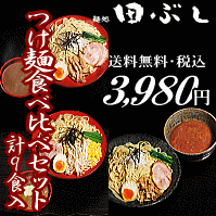 【送料無料・税込】つけ麺食べ比べセット＊北海道・沖縄・その他一部離島は、別途送料650円を頂戴いたします。
