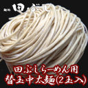 国産小麦100％の香り高き生麺田ぶしらーめん用　自家製中太麺（2玉入）