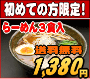 独創的な魔性の味【送料無料】【お試し価格！30%OFF】初めての方限定！田ぶしらーめん 3食入＊北海道・沖縄・一部離島等は別途送料650円がかかります。＊お一人様6個迄ご購入いただけます。