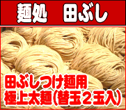 美味しすぎて替玉が欲しい～田ぶしつけ麺用　極上太麺（替玉2玉入）