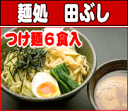 【送料無料・税込】田ぶしつけ麺 6食入