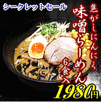 焦がしにんにく味噌らーめん6食入＊北海道・沖縄・その他一部離島等は別途送料650円を頂戴いたします。田ぶし/たぶし/つけ麺/ラーメン大好評★一度試せばコレの虜！