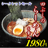 田ぶしらーめん 6食入独創的な魔性の味　田ぶしらーめん