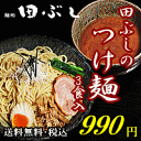 田ぶしつけ麺 3食入＊北海道・沖縄・一部離島等は別途送料650円がかかります。