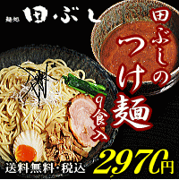 【送料無料・税込】田ぶしつけ麺 9食入