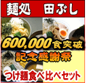 【送料無料】つけ麺食べ比べセット＊北海道・沖縄・その他一部離島は、別途送料650円を頂戴