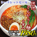 坦坦とんがらし麺 6食入＊北海道・沖縄・一部離島等は別途送料650円がかかります。
