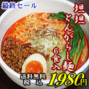 坦坦とんがらし麺 6食入＊北海道・沖縄・一部離島等は別途送料650円がかかります。