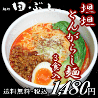 【送料無料】【お試し価格！25%OFF】坦坦とんがらし麺 3食入＊北海道・沖縄・一部離島等は別途送料650円がかかります。