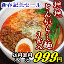 坦坦とんがらし麺 3食入＊北海道・沖縄・一部離島等は別途送料650円がかかります。＊お一人様2個迄ご購入いただけます。